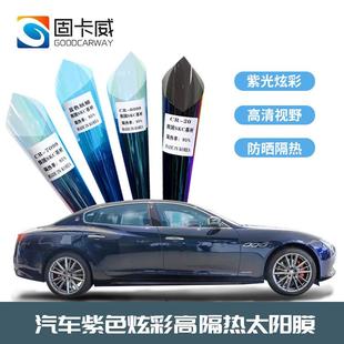 1599汽车玻璃贴膜紫光炫彩膜侧后挡玻璃可贴变色膜车窗膜高隔热