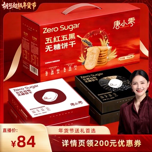 【胡可直播间】唐小零无糖五红五黑饼干礼盒装送礼品送礼长辈
