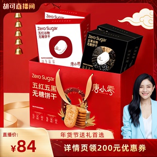 送礼品送礼长辈 唐小零无糖五红五黑饼干礼盒装 胡可直播间