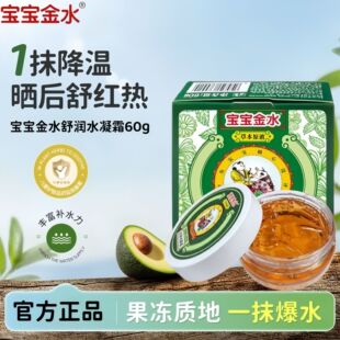 宝宝金水儿童面霜润肤霜舒缓保湿水凝霜宝宝学生四季草本精华正品