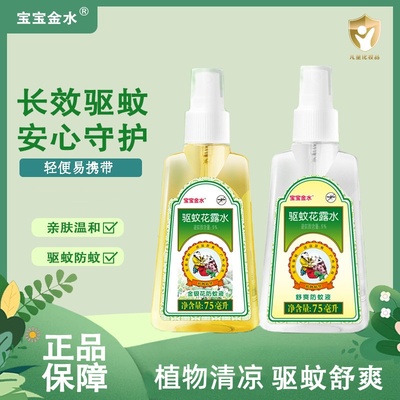 宝宝金水驱蚊花露水喷雾户外便携防叮咬清凉舒爽防蚊虫驱蚊液