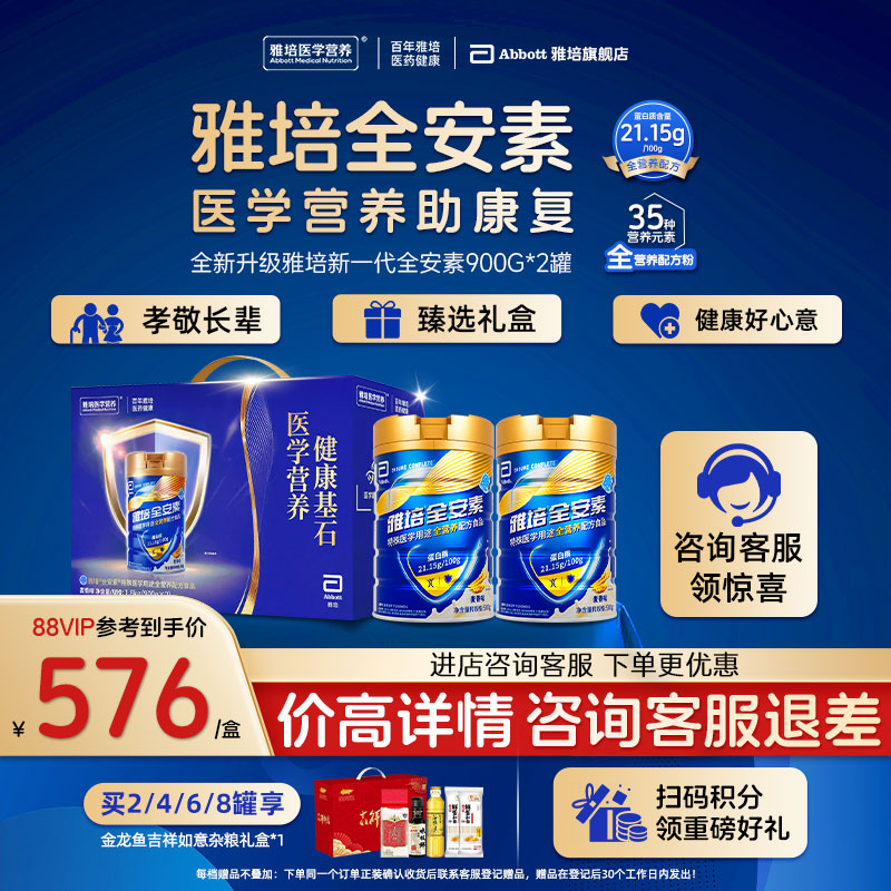 新一代雅培全安素全营养配方粉含蛋白质奶粉礼盒长辈送礼900g*2