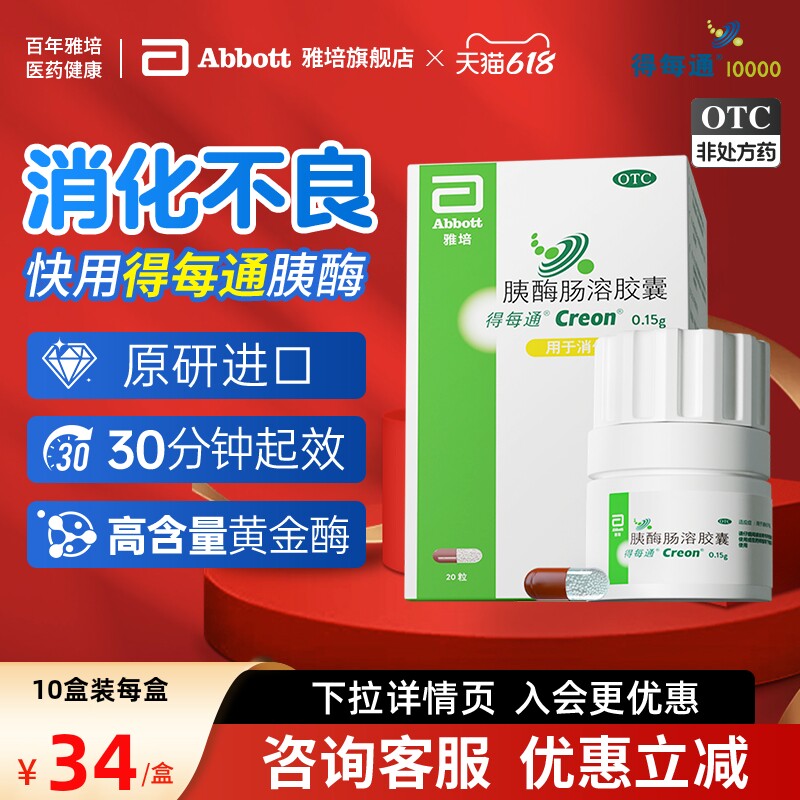 【原研进口】得每通胰酶肠溶胶囊多酶促消化营养易吸收消化不良