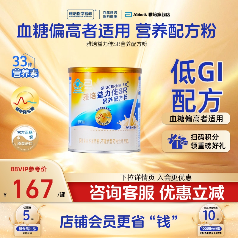 雅培益力佳SR营养配方粉进口含蛋白质粉辅助降血糖低GI官方旗舰店