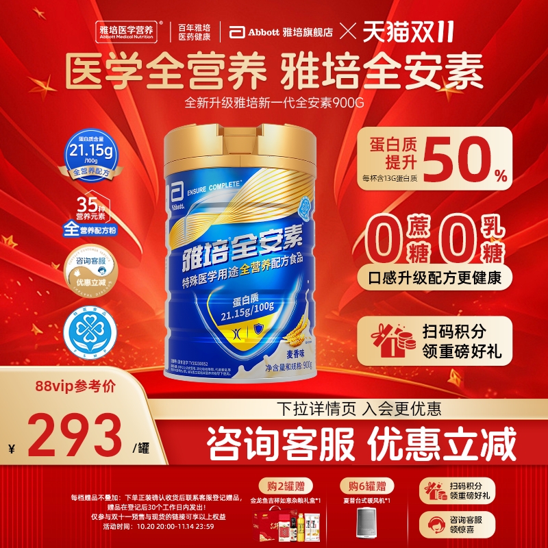 新一代雅培全安素全营养配方粉肠内营养含蛋白质粉官方旗舰店送礼