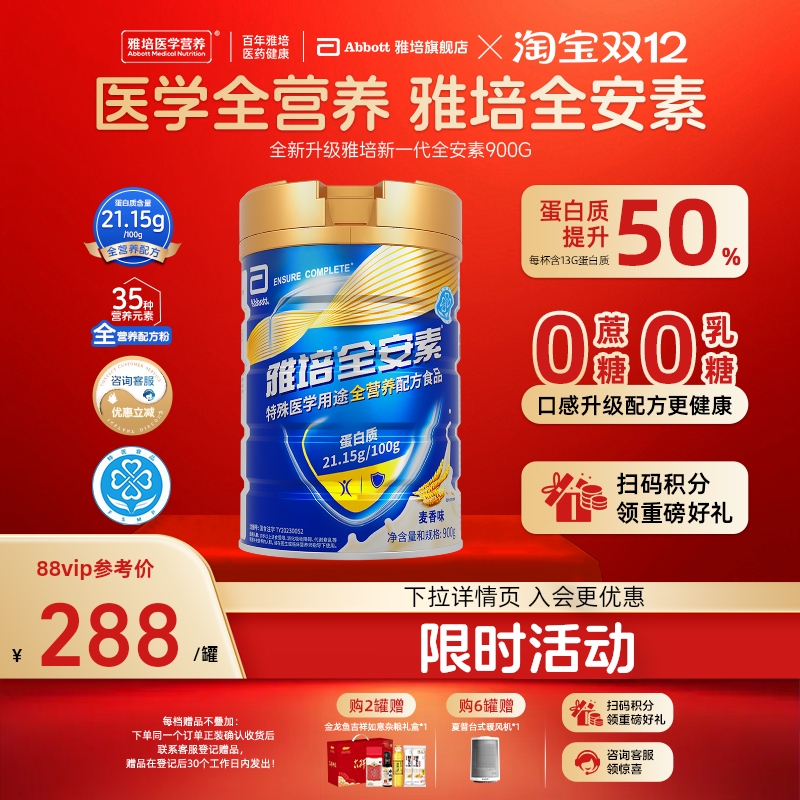 新一代雅培全安素全营养配方粉肠内营养含蛋白质粉官方旗舰店送礼