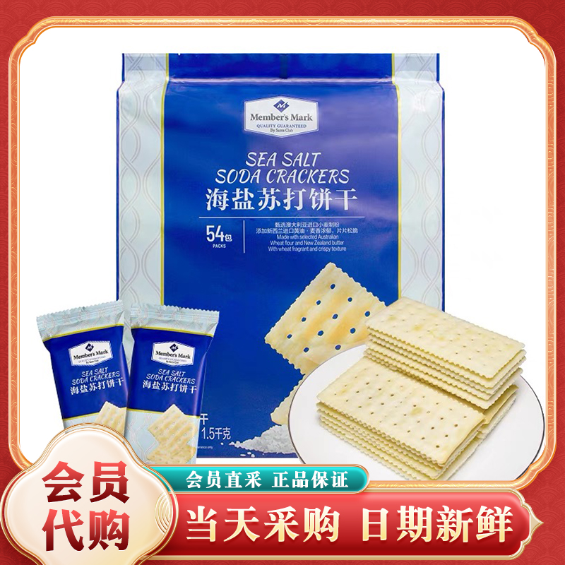 山姆MM海盐苏打饼干咸味无糖精孕妇休闲零食会员超市代购独立包装