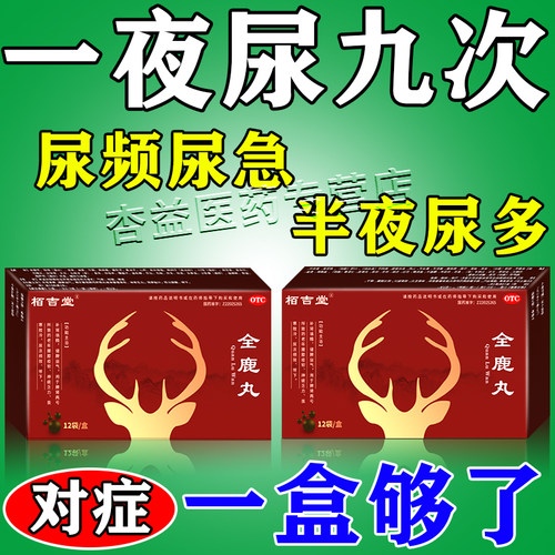 全鹿丸治尿频药尿频尿急夜尿多小便次数多憋不住尿尿不尽男女通用