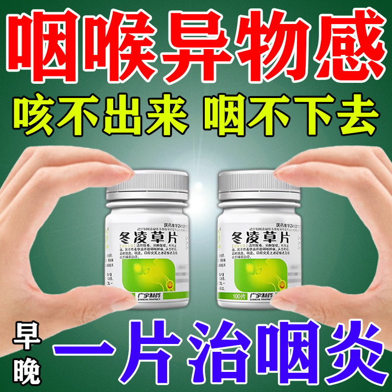 冬凌草片治咽炎咽喉炎慢性咽炎干咳咽喉肿痛有异物感滤泡增生