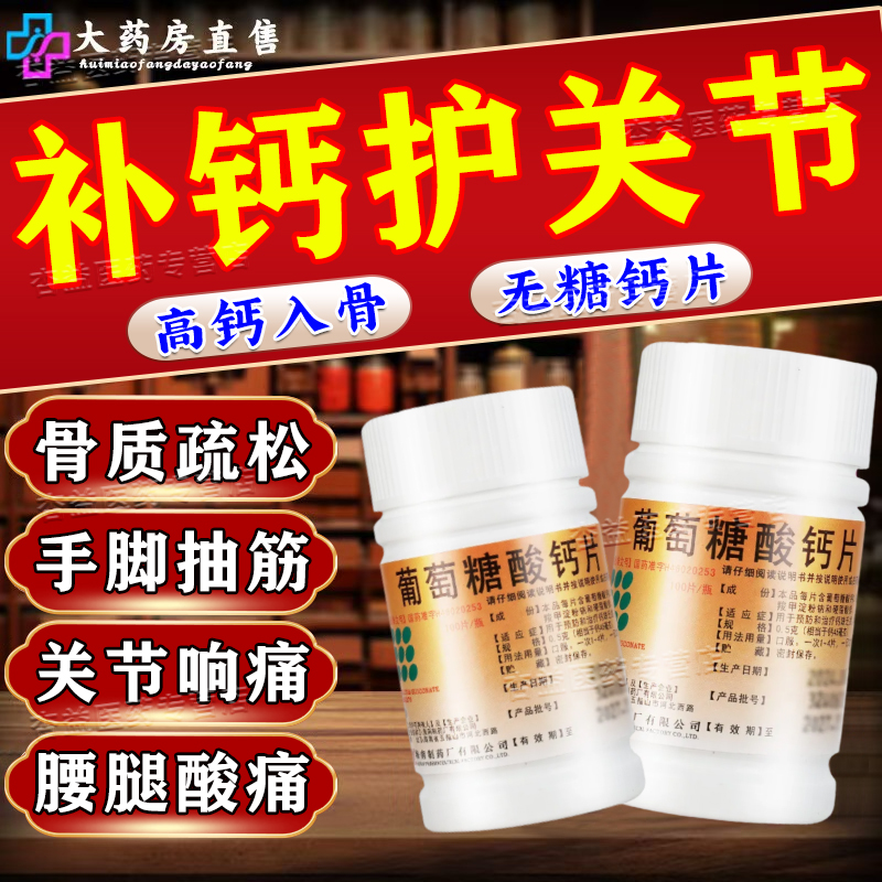 葡萄糖酸钙片100片官方旗舰店中老年人腿抽筋腰腿疼骨质疏松专用