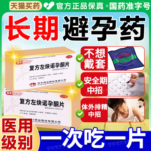 【华意】复方左炔诺孕酮片0.03mg0.15mg*22片/盒