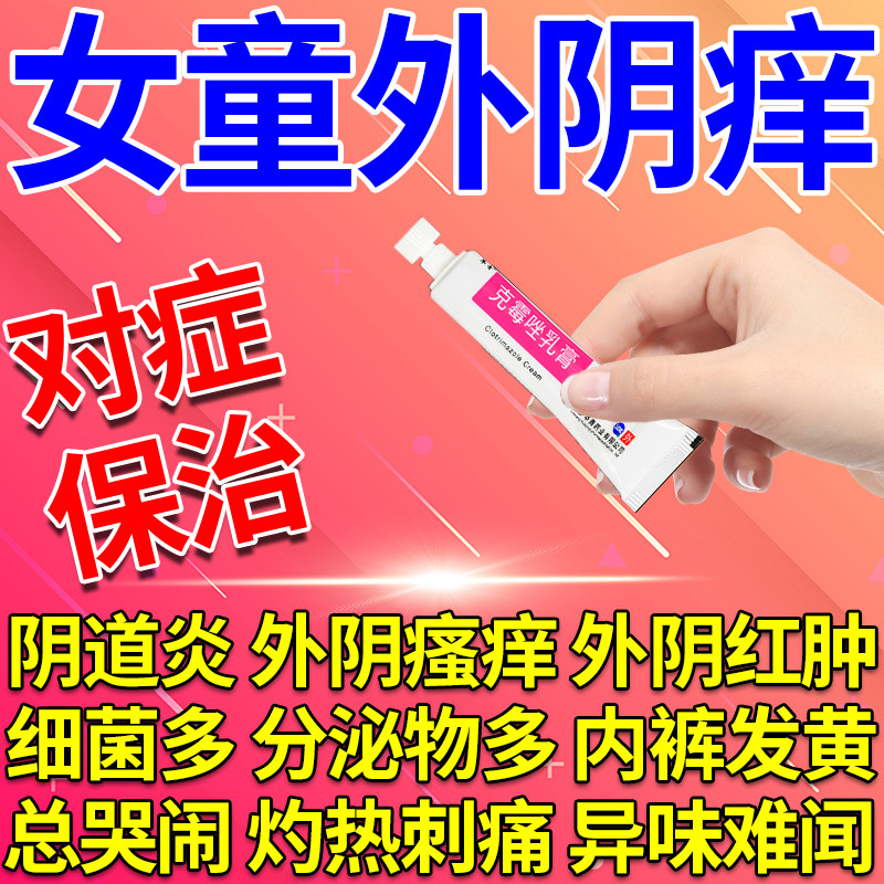 儿童阴道炎用药私处止痒抑菌女童外阴瘙痒下面黄绿分泌物私处异味