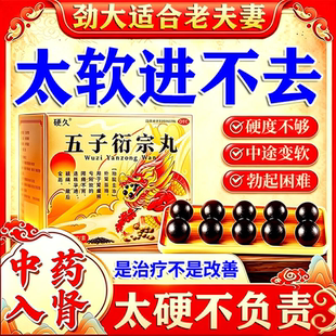 五子衍宗丸正品硬久官方旗舰店男壮阳勃起困难提升增加硬度中药