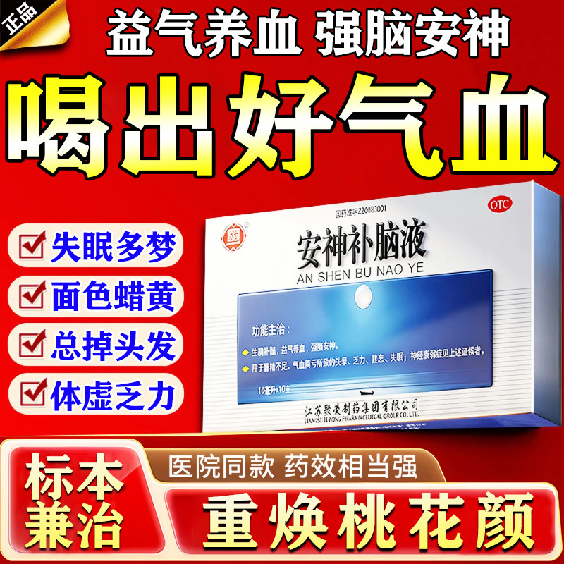 安神补脑液助眠改善睡眠补气血女养血提高免疫力睡眠气血不足女生