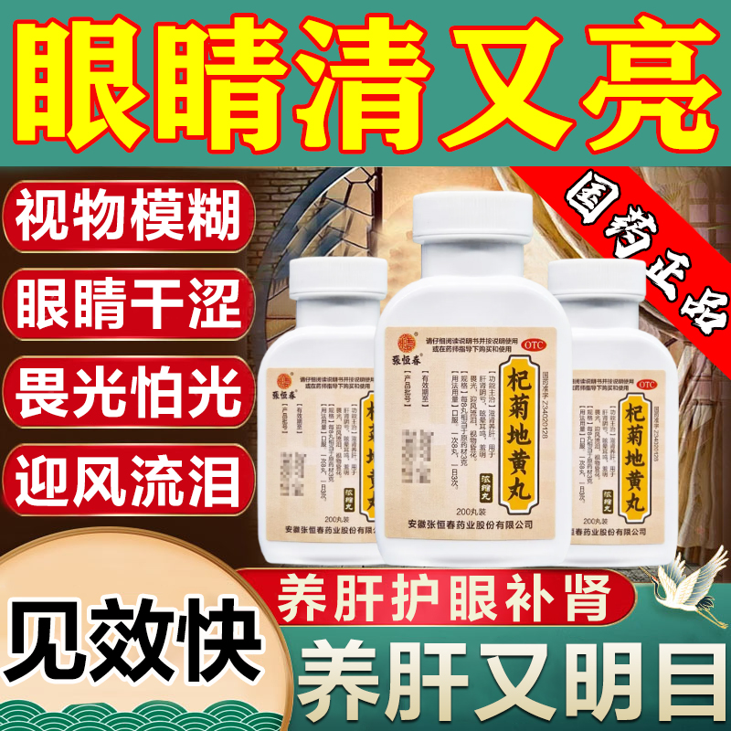 杞菊地黄丸石斛决明子官方旗舰店眼睛干涩疲劳模糊看不清养肝明目