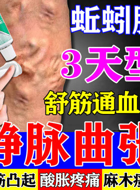 静脉曲张特的效专用药膏青筋凸起红血丝治疗蚯蚓腿血凝胶血管肿胀