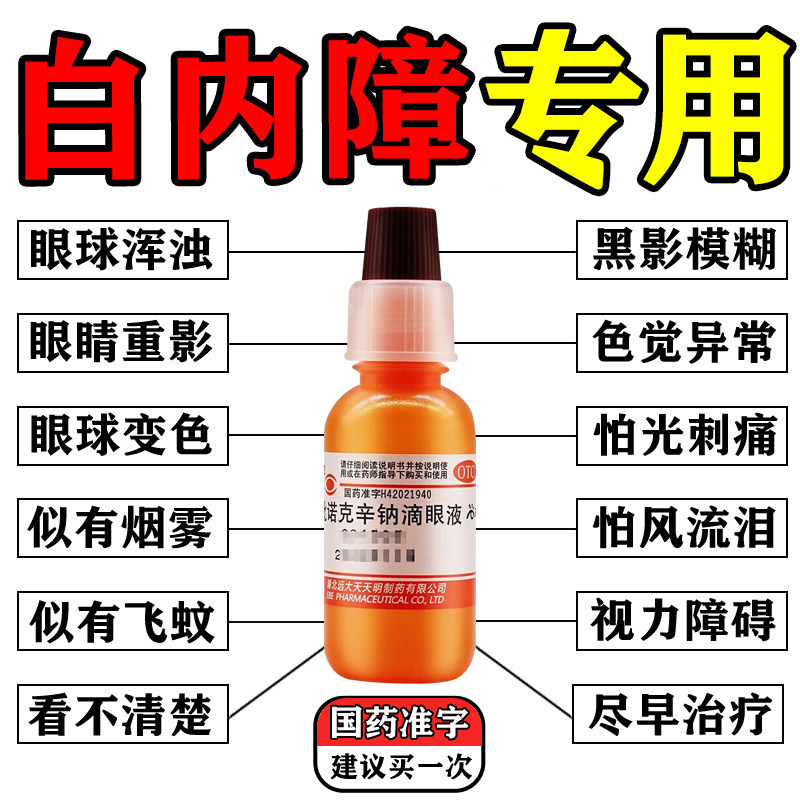 白内障专用眼药水治疗老年人眼睛模糊糖尿病性白内障滴眼液眼药水