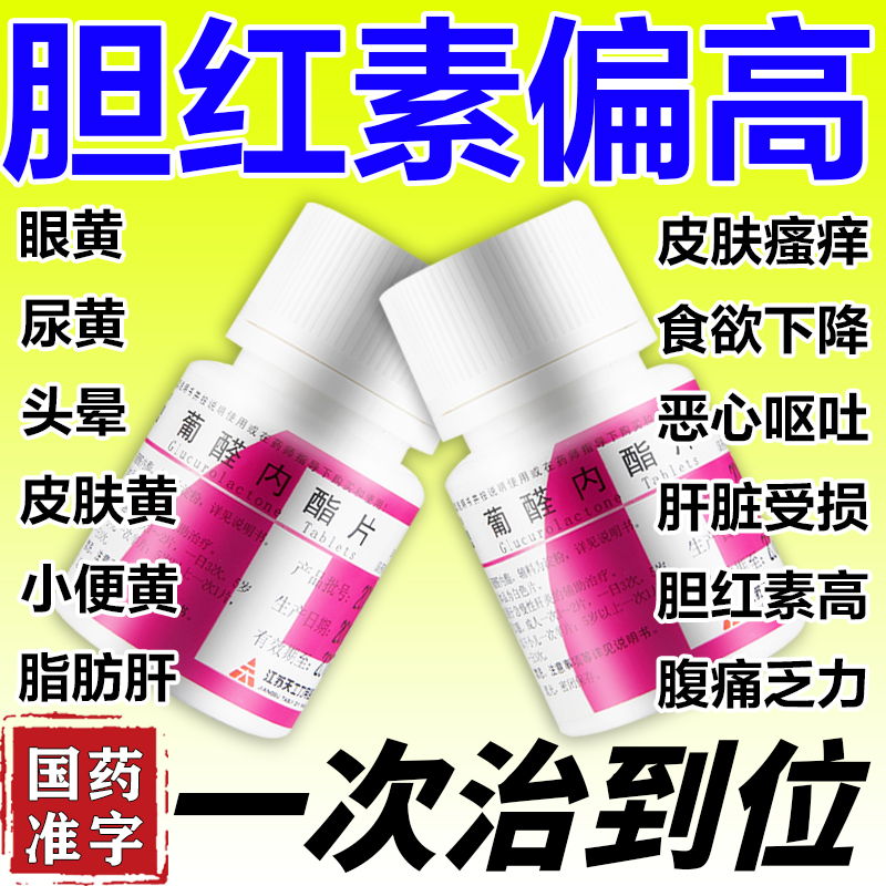【帝益】葡醛内酯片100mg*100片/盒