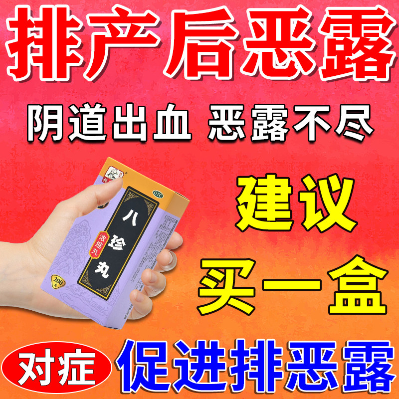 八珍丸正品产后助排恶露补气养血调理月经保养卵巢调经活血化瘀