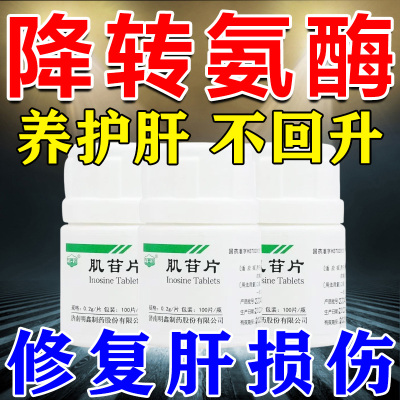 转氨酶高吃什么药疲惫熬夜喝酒护肝片降转氨酶男女非软胶囊肌苷片
