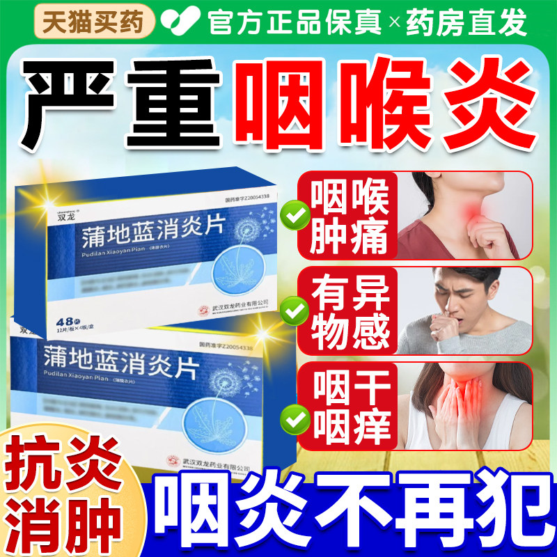 蒲地蓝消炎片咽炎专用特药效慢性咽炎除喉根咙痒干咳异物感干痒咳