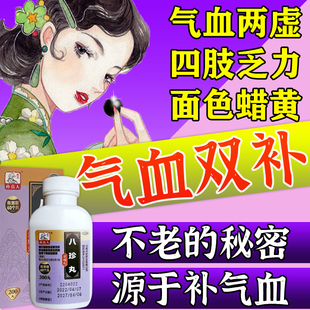 八珍丸气血双补女生补气养血调理气血不足面色萎黄掉头发乏力中药