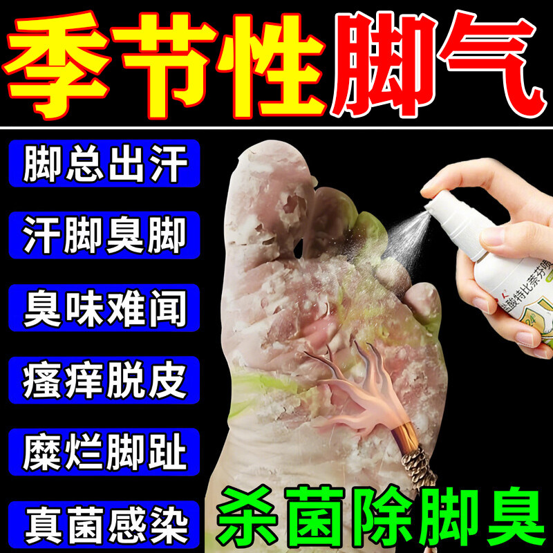 盐酸特比萘芬喷雾剂正品脚气止痒脱皮杀菌脚痒臭脚烂脚丫真菌感染