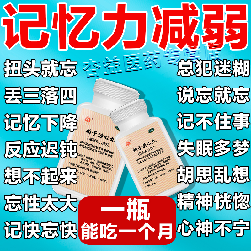 记忆力减退吃什么药健忘记忆力下降记性差增强记忆药柏子滋心丸