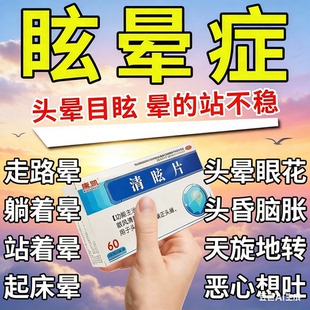 眩晕症特新效药脑供血不足头晕眩晕头疼头晕目眩天旋地转专用药