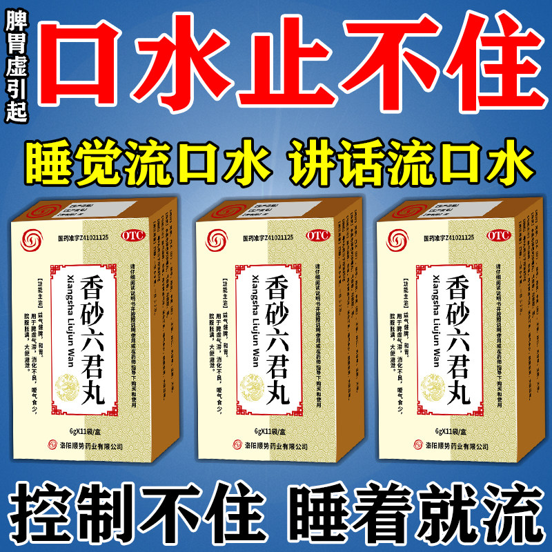 治疗睡觉流口水脾胃虚弱湿气重肝火盛口水多调理脾胃香砂六君丸