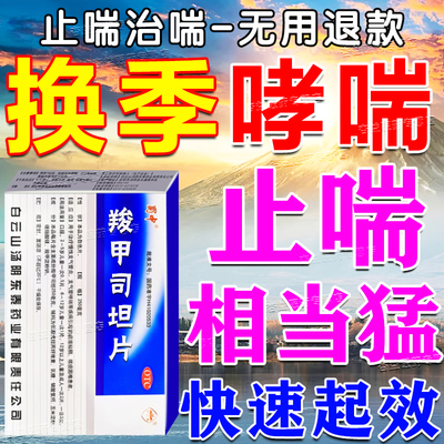 支气管哮喘专用特药效胸闷气短呼吸急促咳嗽哮鸣音羧甲司坦片