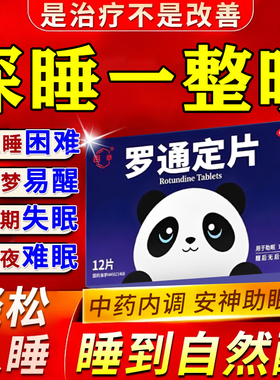 盐罗通定片酸改善睡眠安睡眠片重度失眠快速入睡眠不好改善失眠