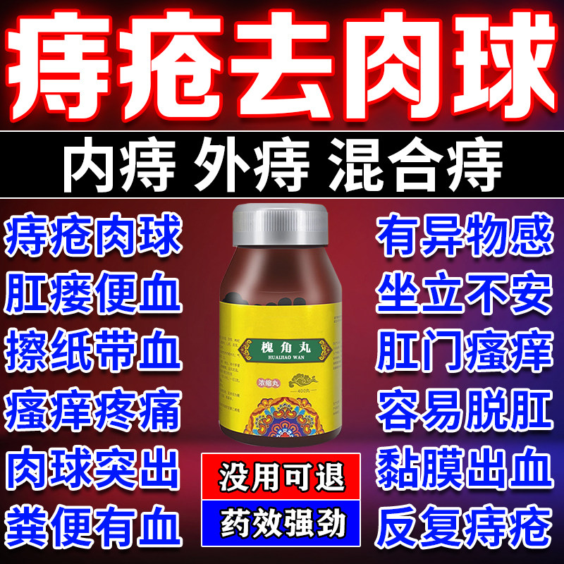 槐角丸痔疮止血专用药特新效药大便出血内痔外痔混合痔异物感