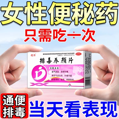 治疗女性便秘药润肠通便排毒调理成人大便干结拉不出药排毒养颜片