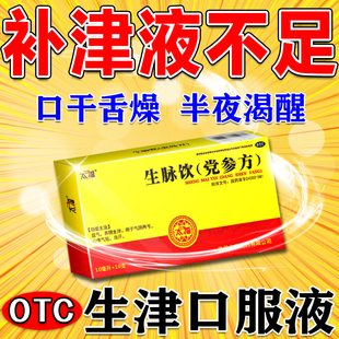 补津液生脉饮口服液津液不足吃什么药口干舌燥喝水不解渴正品