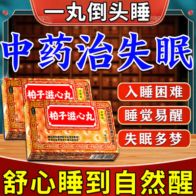 柏子滋心丸失眠多梦质量差睡不着胡思乱想多梦易醒治疗多梦的中药