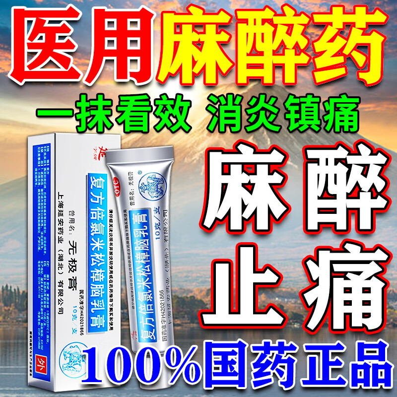 医用麻药外敷脸部止痛人用点痣纹绣纹眉专用医美皮肤局部麻醉药膏