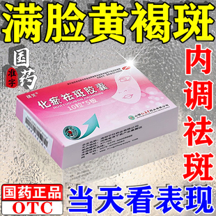 化瘀祛斑胶囊内调黄褐斑专用药祛黄褐斑雀斑老年斑官方旗舰店正品