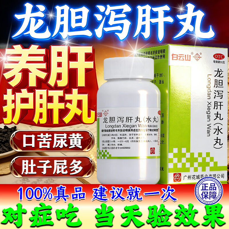 龙胆泻肝丸调理脾虚湿气重肝火旺口干口苦口臭清肝胆护肝养肝中药