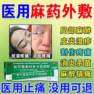 利多卡因麻药乳膏麻药外敷脸部医用麻药膏点痣点疣纹身纹眉局麻药