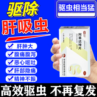 打虫药成年人肝吸虫阿苯达唑片人用驱虫蛔虫蛲虫寄生虫腹痛腹泻