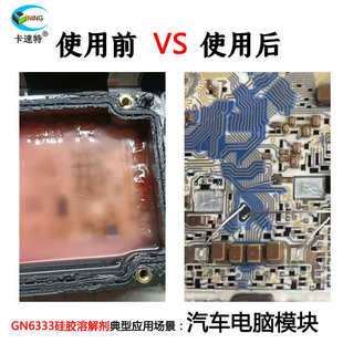 硅胶溶解剂GN6333电路板芯片硅凝果冻电子灌封胶电脑板强力除胶剂