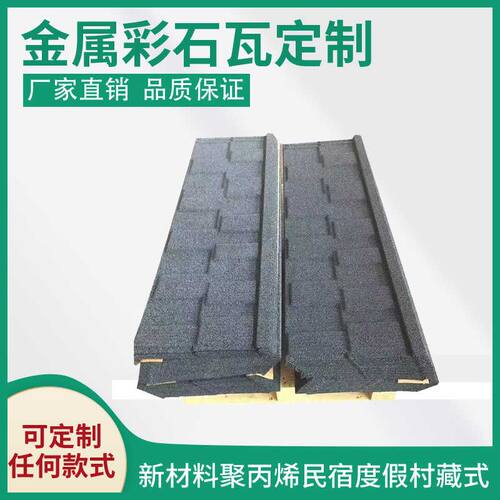 金属彩石瓦片屋顶改造防水抗隔热农村轻质别墅金属瓦屋面瓦