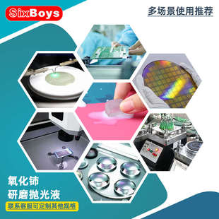 sixboys氧化铈研磨液凹凸镜玻璃管晶体碳化硅芯片汽车油膜抛光液