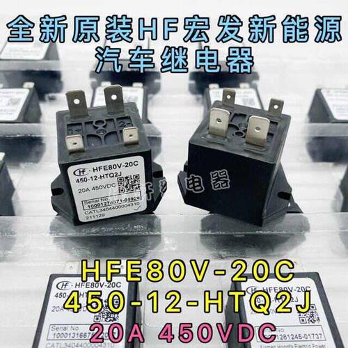 HFE80V-20C 450-12-HTQ2LJ宏发比亚迪新能源继电器通用LS GER010