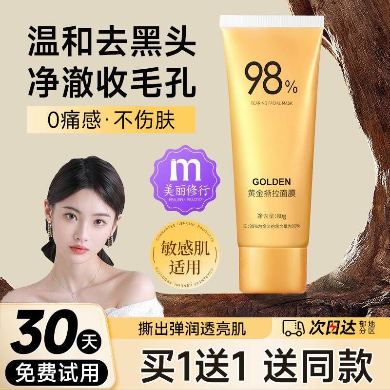 贝玲美黄金撕拉面膜保湿保湿滋润女士面部护肤深层清洁涂抹98%,