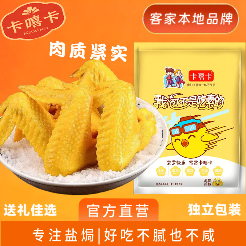 正宗盐焗鸡翅 广东10年品牌客家梅州特产即食网红零食皮脆Q弹老翅,零食/坚果/特产,鸡肉零食,淘宝优惠券,粉丝福利购,淘宝优惠卷