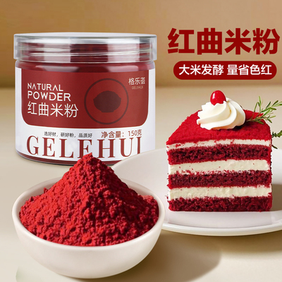 格乐荟红曲米粉丝绒色素
