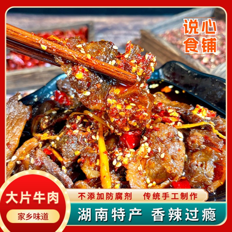 湖南特产大片牛肉孜然牛肉私房菜香辣下酒菜麻辣食品小吃休闲零食