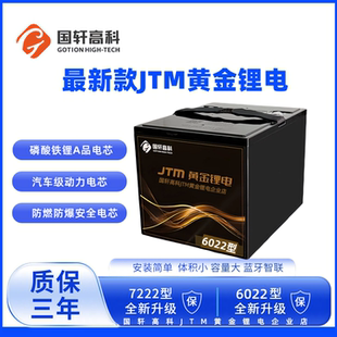 国轩高科JTM黄金锂电电池6022型磷酸铁锂电动车电池赠专用充电器